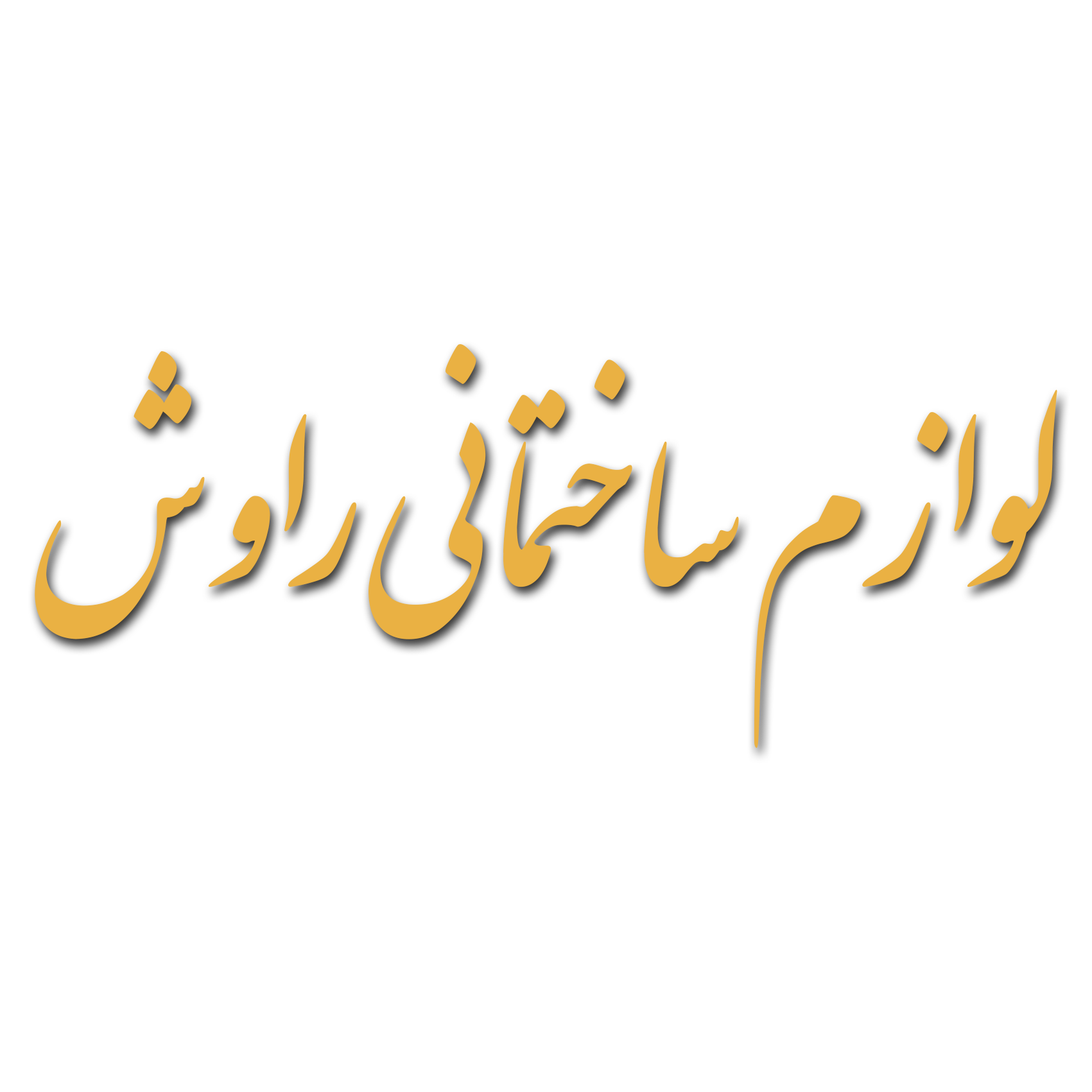 لوازم ساختمانی راوش